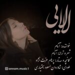 دانلود آهنگ آنام لالایی